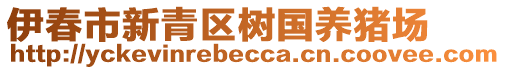 伊春市新青區(qū)樹國(guó)養(yǎng)豬場(chǎng)