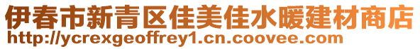 伊春市新青区佳美佳水暖建材商店