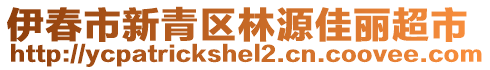 伊春市新青區(qū)林源佳麗超市