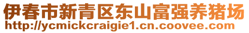 伊春市新青區(qū)東山富強(qiáng)養(yǎng)豬場