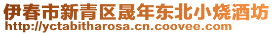 伊春市新青區(qū)晟年?yáng)|北小燒酒坊