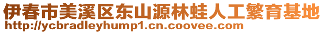 伊春市美溪區(qū)東山源林蛙人工繁育基地