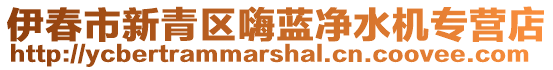 伊春市新青區(qū)嗨藍(lán)凈水機(jī)專營(yíng)店