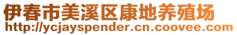 伊春市美溪區(qū)康地養(yǎng)殖場