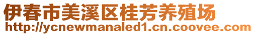 伊春市美溪区桂芳养殖场