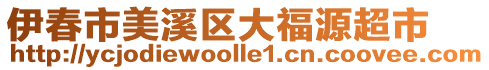 伊春市美溪區(qū)大福源超市