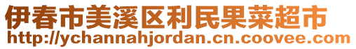 伊春市美溪區(qū)利民果菜超市