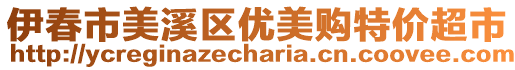 伊春市美溪區(qū)優(yōu)美購(gòu)特價(jià)超市