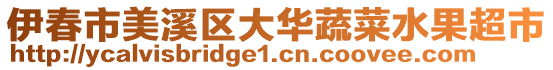 伊春市美溪區(qū)大華蔬菜水果超市