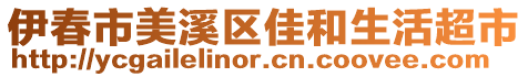 伊春市美溪區(qū)佳和生活超市