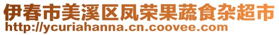 伊春市美溪區(qū)鳳榮果蔬食雜超市