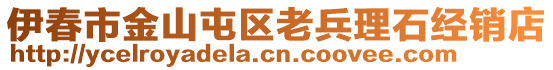 伊春市金山屯區(qū)老兵理石經(jīng)銷店