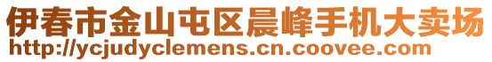 伊春市金山屯區(qū)晨峰手機(jī)大賣場(chǎng)