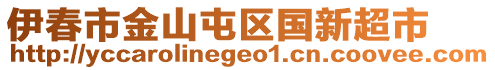 伊春市金山屯區(qū)國新超市