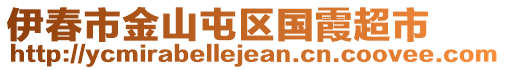 伊春市金山屯區(qū)國霞超市