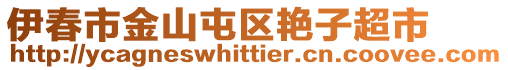 伊春市金山屯區(qū)艷子超市