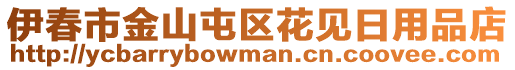 伊春市金山屯區(qū)花見日用品店