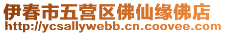 伊春市五營區(qū)佛仙緣佛店