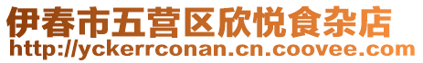 伊春市五營區(qū)欣悅食雜店