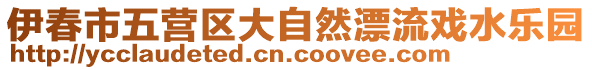 伊春市五營區(qū)大自然漂流戲水樂園