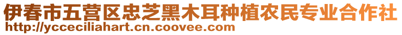 伊春市五營(yíng)區(qū)忠芝黑木耳種植農(nóng)民專(zhuān)業(yè)合作社