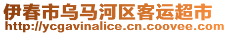 伊春市烏馬河區(qū)客運(yùn)超市