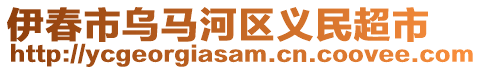 伊春市烏馬河區(qū)義民超市