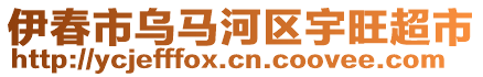 伊春市烏馬河區(qū)宇旺超市