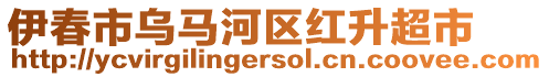 伊春市烏馬河區(qū)紅升超市