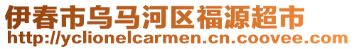 伊春市烏馬河區(qū)福源超市