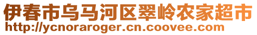 伊春市烏馬河區(qū)翠嶺農(nóng)家超市