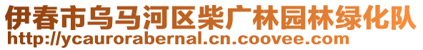 伊春市烏馬河區(qū)柴廣林園林綠化隊