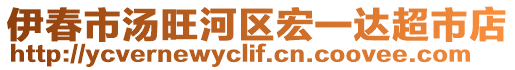 伊春市湯旺河區(qū)宏一達超市店