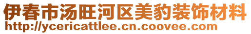 伊春市湯旺河區(qū)美豹裝飾材料