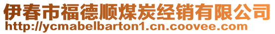 伊春市福德順煤炭經(jīng)銷(xiāo)有限公司