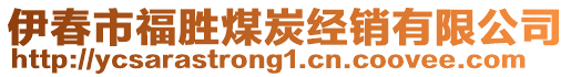 伊春市福胜煤炭经销有限公司