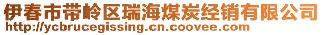 伊春市帶嶺區(qū)瑞海煤炭經(jīng)銷有限公司