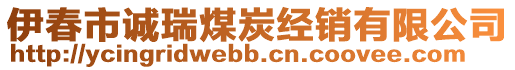 伊春市誠(chéng)瑞煤炭經(jīng)銷(xiāo)有限公司