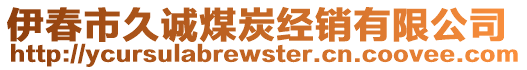 伊春市久誠(chéng)煤炭經(jīng)銷有限公司