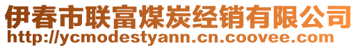 伊春市联富煤炭经销有限公司