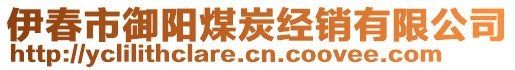 伊春市御阳煤炭经销有限公司