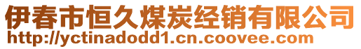 伊春市恒久煤炭经销有限公司