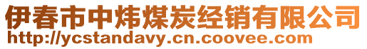 伊春市中炜煤炭经销有限公司