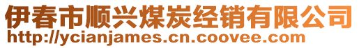 伊春市顺兴煤炭经销有限公司