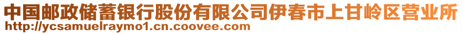 中國郵政儲(chǔ)蓄銀行股份有限公司伊春市上甘嶺區(qū)營業(yè)所