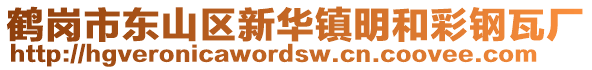 鶴崗市東山區(qū)新華鎮(zhèn)明和彩鋼瓦廠