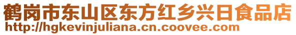 鶴崗市東山區(qū)東方紅鄉(xiāng)興日食品店