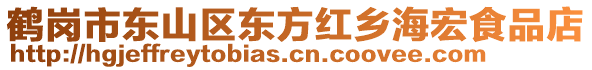 鹤岗市东山区东方红乡海宏食品店