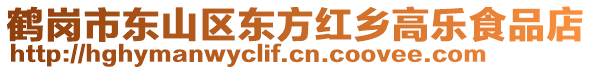 鶴崗市東山區(qū)東方紅鄉(xiāng)高樂食品店