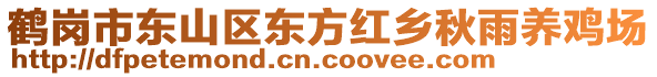 鶴崗市東山區(qū)東方紅鄉(xiāng)秋雨養(yǎng)雞場(chǎng)